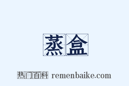 蒸盒是什么意思的图片
